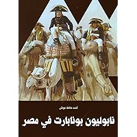‫نابوليون بونابارت في مصر‬ (Arabic Edition)