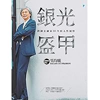 銀光盔甲：跨國金融家35年的人性洞察 (Traditional Chinese Edition)