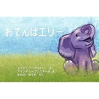 Elly the Eager Elephant (Japanese Edition)