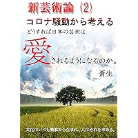 singeijuturonnidousurebanihonnnogeijutuhaaisareruyouninarunoka (Japanese Edition) singeijuturonnidousurebanihonnnogeijutuhaaisareruyouninarunoka (Japanese Edition) Kindle