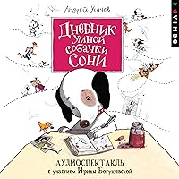 Дневник умной собачки Сони Дневник умной собачки Сони Kindle Audible Audiobook