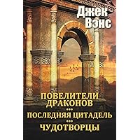 The Dragon Masters and other stories (in Russian) (Russian Edition)