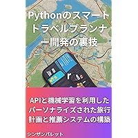 Tips and tricks for developing a smart travel planner in Python Building a personalized travel planning and recommendation system using APIs and machine learning (Japanese Edition)