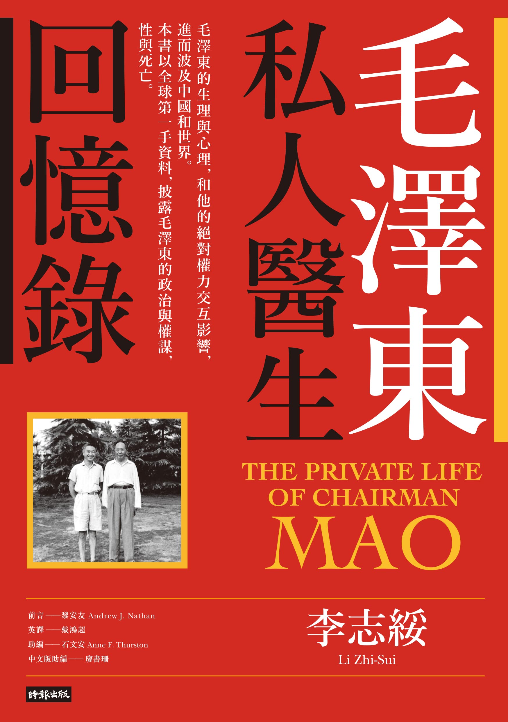 毛澤東私人醫生回憶錄（40萬冊暢銷經典版）: The Private Life of Chairman Mao (Traditional Chinese Edition)
