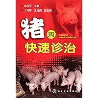 Quick Diagnosis and Treatment of Pig Diseases (Chinese Edition)
