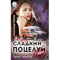 Сладкий поцелуй. Чужие секреты (Russian Edition)