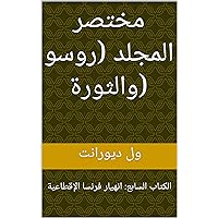 ‫مختصر المجلد (روسو والثورة): الكتاب السابع: انهيار فرنسا الإقطاعية‬ (Arabic Edition)