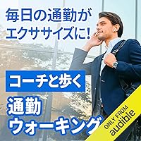 通勤ウォーキング: 通勤ストレス解消！通勤時間をエクササイズに。音楽に合わせて楽しくウォーキング