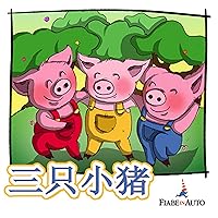 Three Little Pigs (Chinese edition) Three Little Pigs (Chinese edition) Audible Audiobook