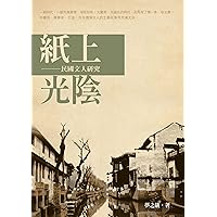 紙上光陰──民國文人研究 (Traditional Chinese Edition) 紙上光陰──民國文人研究 (Traditional Chinese Edition) Kindle