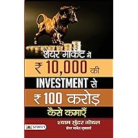 SHARE MARKET MEIN 10,000 KI INVESTMENT SE 100 CRORE KAISE KAMAEN (Hindi Edition) SHARE MARKET MEIN 10,000 KI INVESTMENT SE 100 CRORE KAISE KAMAEN (Hindi Edition) Kindle Paperback