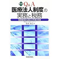 Tax practitioners and in anticipation of the deregulation - tax practitioners and the Q & A medical corporation system (2012) ISBN: 4881775278 [Japanese Import]