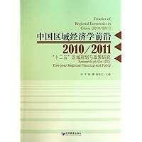 2010/2011- Chinese Regional Economics forefront - Twelfth Five Regional Planning and Policy Research (Chinese Edition)