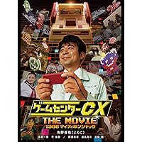 ゲームセンターCX The Movie 1986 マイティボンジャック