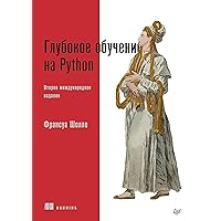 Глубокое обучение на Python. 2-е межд. издание (Russian Edition)