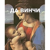 Леонардо да Винчи (Russian Edition)