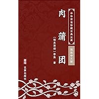 肉蒲团（简体中文版）: 中华传世珍藏古典文库 (Chinese Edition)