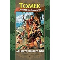 Томек у истоков Амазонки (Мир приключений (иллюстрированный)) (Russian Edition)