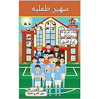 ‫يوميات رامي مع جده جميل حرف اللام المستوى المتوسط‬ (Arabic Edition)
