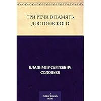 Три речи в память Достоевского (Russian Edition) Три речи в память Достоевского (Russian Edition) Kindle Paperback