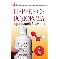 Перекись водорода при вашей болезни (Russian Edition) Перекись водорода при вашей болезни (Russian Edition) Kindle