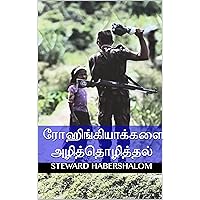 ரோஹிங்கியாக்களை அழித்தொழித்தல் (Tamil Edition)