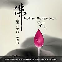 佛是你心中的一朵莲花 - 佛是你心中的一朵蓮花 [Buddhism: The Heart Lotus] 佛是你心中的一朵莲花 - 佛是你心中的一朵蓮花 [Buddhism: The Heart Lotus] Audible Audiobook