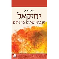 Yehezkel (Hebrew Edition)