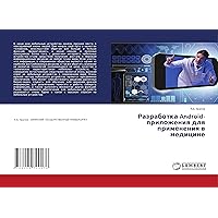 Разработка Android-приложения для применения в медицине (Russian Edition)