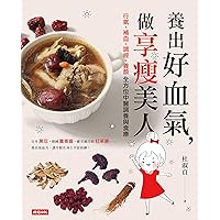 養出好血氣，做享瘦美人：行氣、補血、調經、養顏全方位中醫調養與食療 (Traditional Chinese Edition)