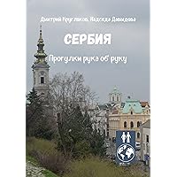 Сербия: Прогулки рука об руку (Russian Edition)