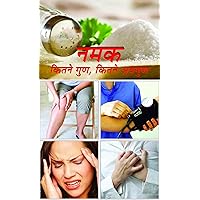 Namak Kitane Gun, Kitane Awagun (Best Esingle Books) (Hindi Edition)