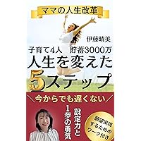 kosodate4nin tyotiku3000man jinseigakawatta 5suteppu : mamanojinseikakumei GANNBOUJITUGENNSIRI-ZU (Japanese Edition)