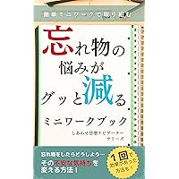 Mini workbook to reduce the problem of forgetting things: gakkou kodomonosyukudai sigoto odekakenotokiniwasuremonoganaidaroukano huanwoherasu kodomono ... (Japanese Edition)
