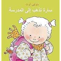 سارة تذهب إلى المدرسة (Sarah Goes to School, Arabic Edition) سارة تذهب إلى المدرسة (Sarah Goes to School, Arabic Edition) Hardcover
