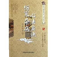 Febrile diseases heart law. (Chinese Edition) Febrile diseases heart law. (Chinese Edition) Paperback