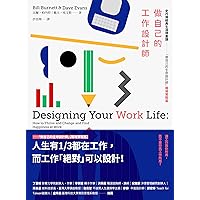 做自己的工作設計師: 史丹佛經典生涯規畫課──「做自己的生命設計師」【職場實戰篇】 Designing Your Work Life: How to Thrive and Change and Find Happiness at Work (Traditional Chinese Edition) 做自己的工作設計師: 史丹佛經典生涯規畫課──「做自己的生命設計師」【職場實戰篇】 Designing Your Work Life: How to Thrive and Change and Find Happiness at Work (Traditional Chinese Edition) Kindle Paperback