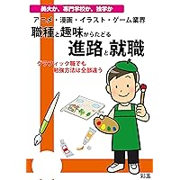animemangairasutogemugyoukaihesyokusyutosyumikaratadorusinnrotosyuusyoku (dennsisyoseki) (Japanese Edition)