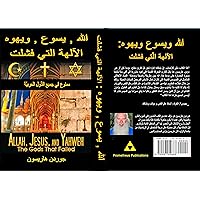 Allah, Jesus, and Yahweh: The Gods That Failed (Arabic Edition) Allah, Jesus, and Yahweh: The Gods That Failed (Arabic Edition) Kindle Paperback