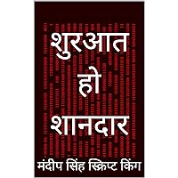 शुरआत हो शानदार (Hindi Edition)