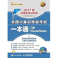 全国计算机等级考试一本通.二级Visual Basic (Chinese Edition) 全国计算机等级考试一本通.二级Visual Basic (Chinese Edition) Kindle Paperback