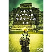 A poor solo woman backpacker trip to Mexoico volume1: Traveling of Maya ruines beautiful ocean and cenotes (Japanese Edition)
