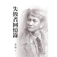 失敗者回憶錄（上下巻合售） (Traditional Chinese Edition)