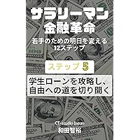 Salaryman Financial Revolution: 12 Steps to Change Tomorrow for Young Professionals: Step 5: Conquering Student Loans and Paving the Way to Freedom (Japanese Edition) Salaryman Financial Revolution: 12 Steps to Change Tomorrow for Young Professionals: Step 5: Conquering Student Loans and Paving the Way to Freedom (Japanese Edition) Kindle Paperback