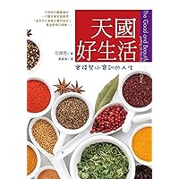 天國好生活：實踐登山寶訓的人生 (門徒造就系列 Book 2) (Traditional Chinese Edition)