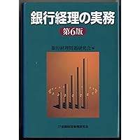 Ginko keiri no jitsumu = Bank Accounting Practices [Japanese Edition] Ginko keiri no jitsumu = Bank Accounting Practices [Japanese Edition] Paperback