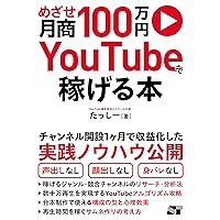 めざせ月商100万円 YouTubeで稼げる本 めざせ月商100万円 YouTubeで稼げる本 Tankobon Softcover Kindle (Digital)