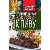 Оригинальные закуски к пиву (Russian Edition) Оригинальные закуски к пиву (Russian Edition) Kindle
