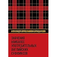 Значения наиболее употребительных английских суффиксов (Russian Edition)