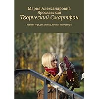 Творческий смартфон: Годный софт для Android, личный опыт автора (Russian Edition)